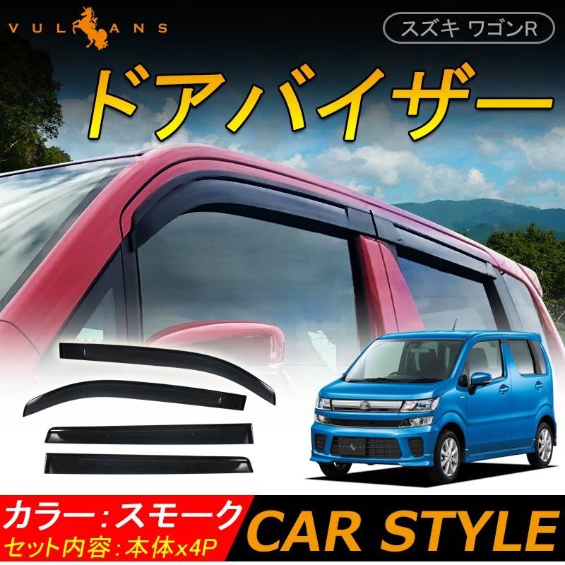 スズキ WAGON-R ワゴンR MH35S MH55S ドアバイザー 換気 車用 取付金具付 用品 外装 パーツ カスタム エアロ アクセサリー ドレスアップ